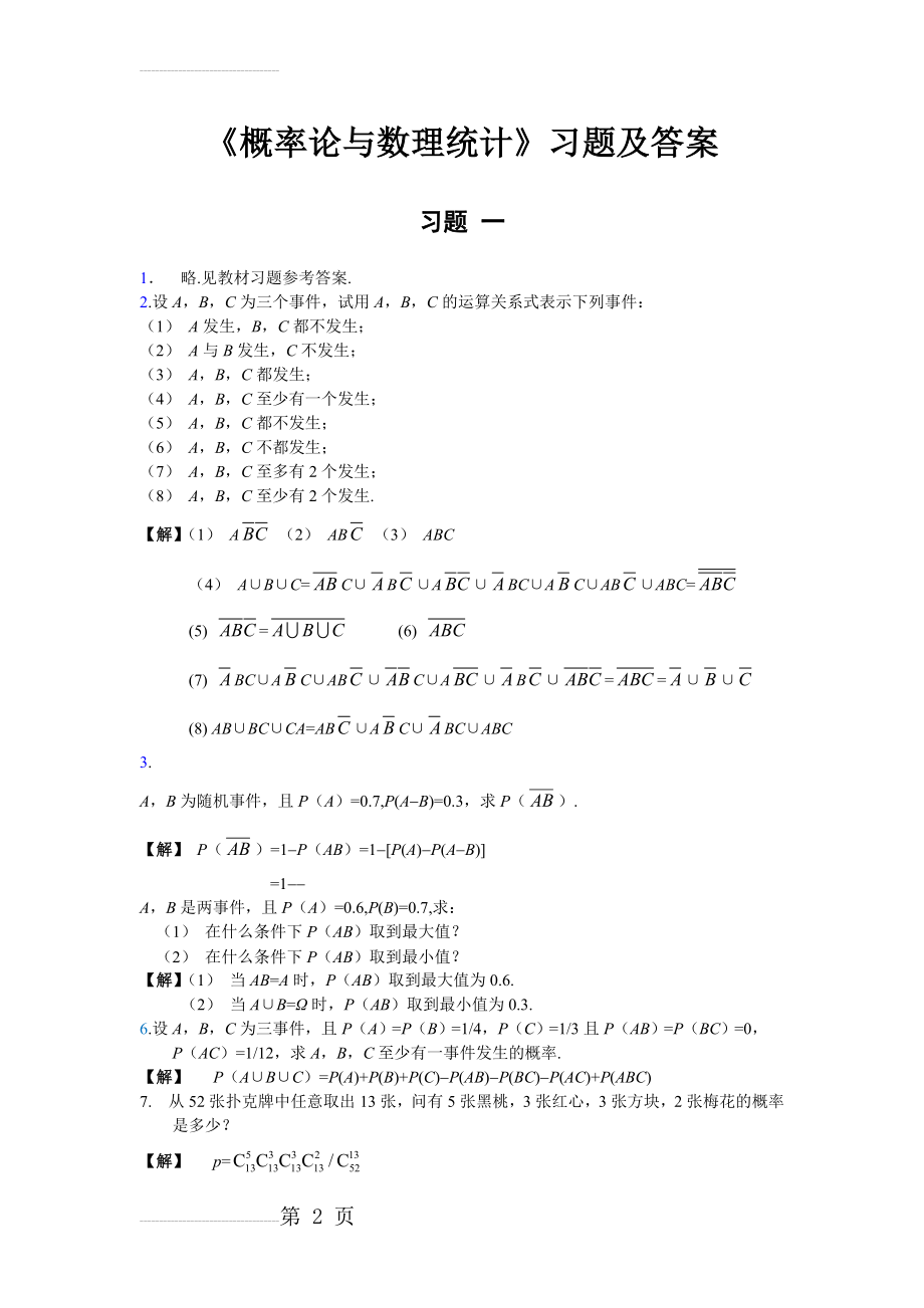 《概率论与数理统计》习题一答案详解(11页).doc_第2页