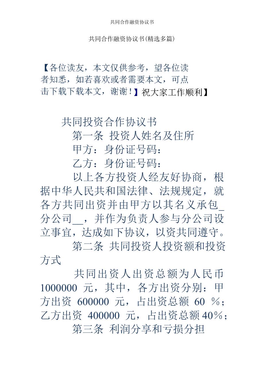 共同合作融资协议书.doc_第1页