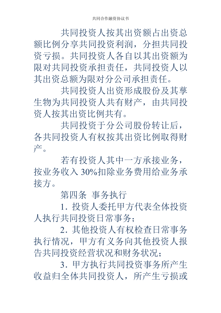 共同合作融资协议书.doc_第2页