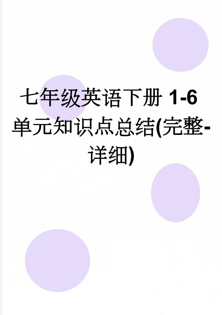 七年级英语下册1-6单元知识点总结(完整-详细)(10页).doc_第1页