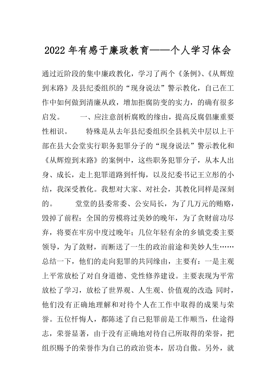 2022年有感于廉政教育——个人学习体会.docx_第1页