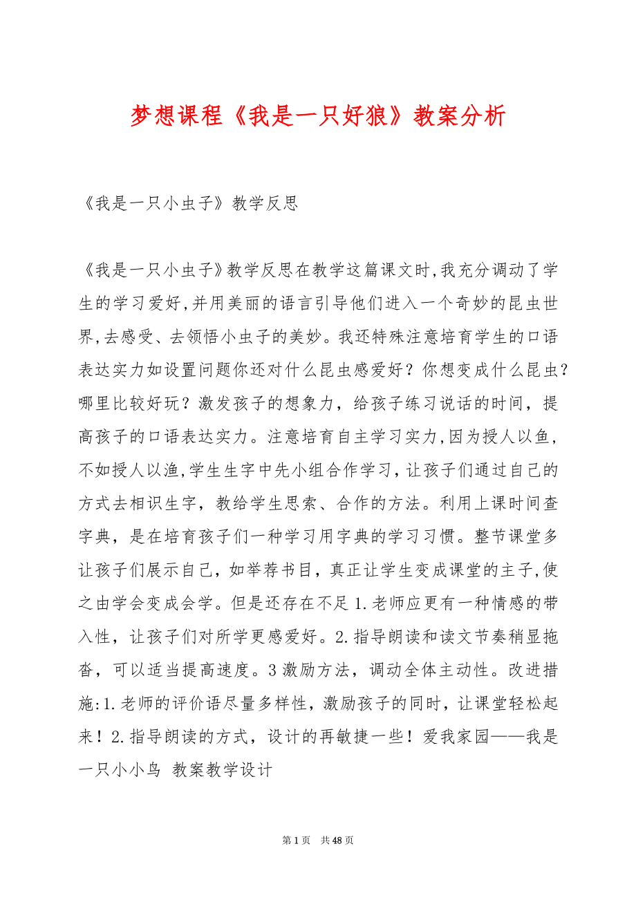 梦想课程《我是一只好狼》教案分析.docx_第1页