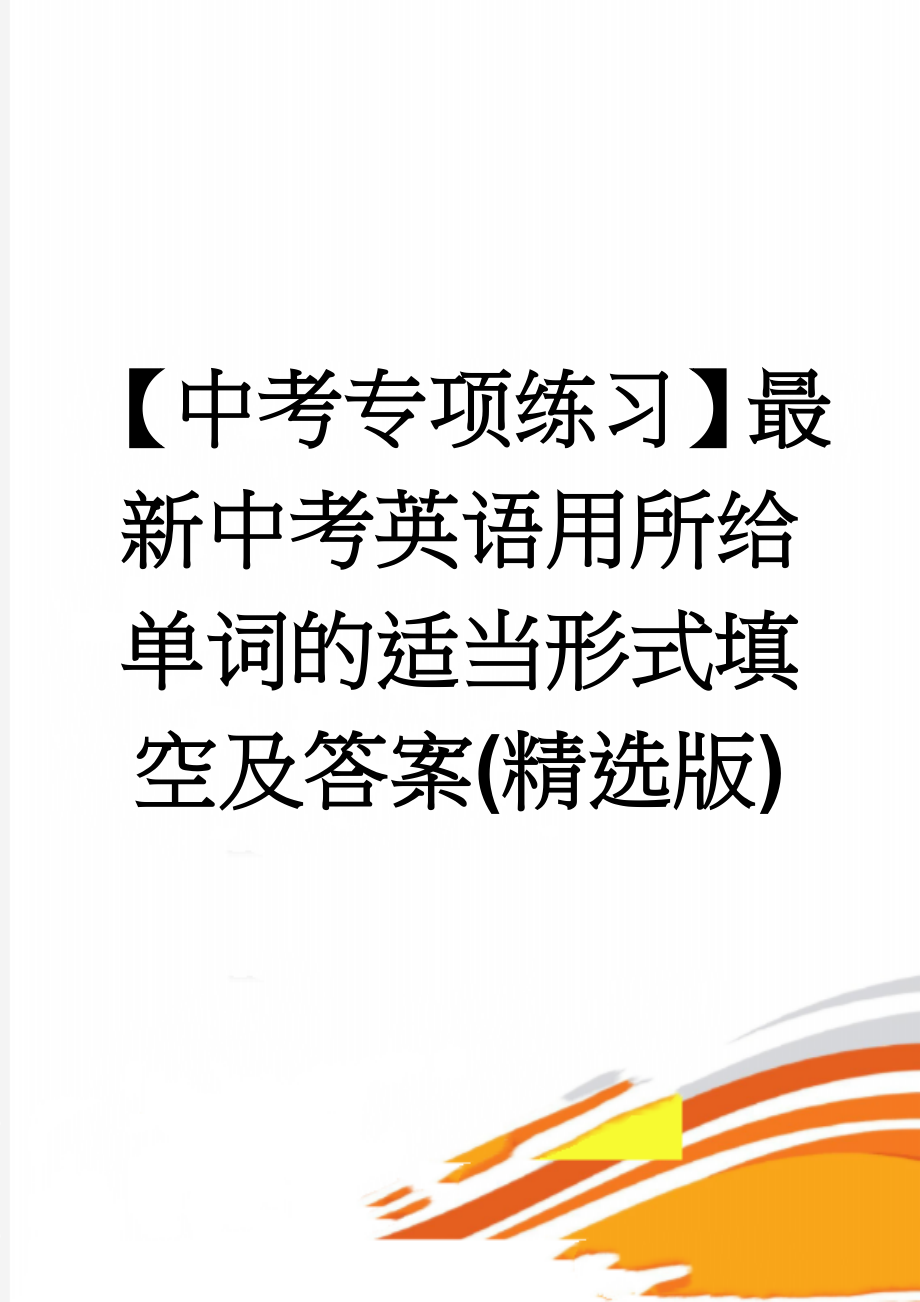 【中考专项练习】最新中考英语用所给单词的适当形式填空及答案(精选版)(8页).doc_第1页