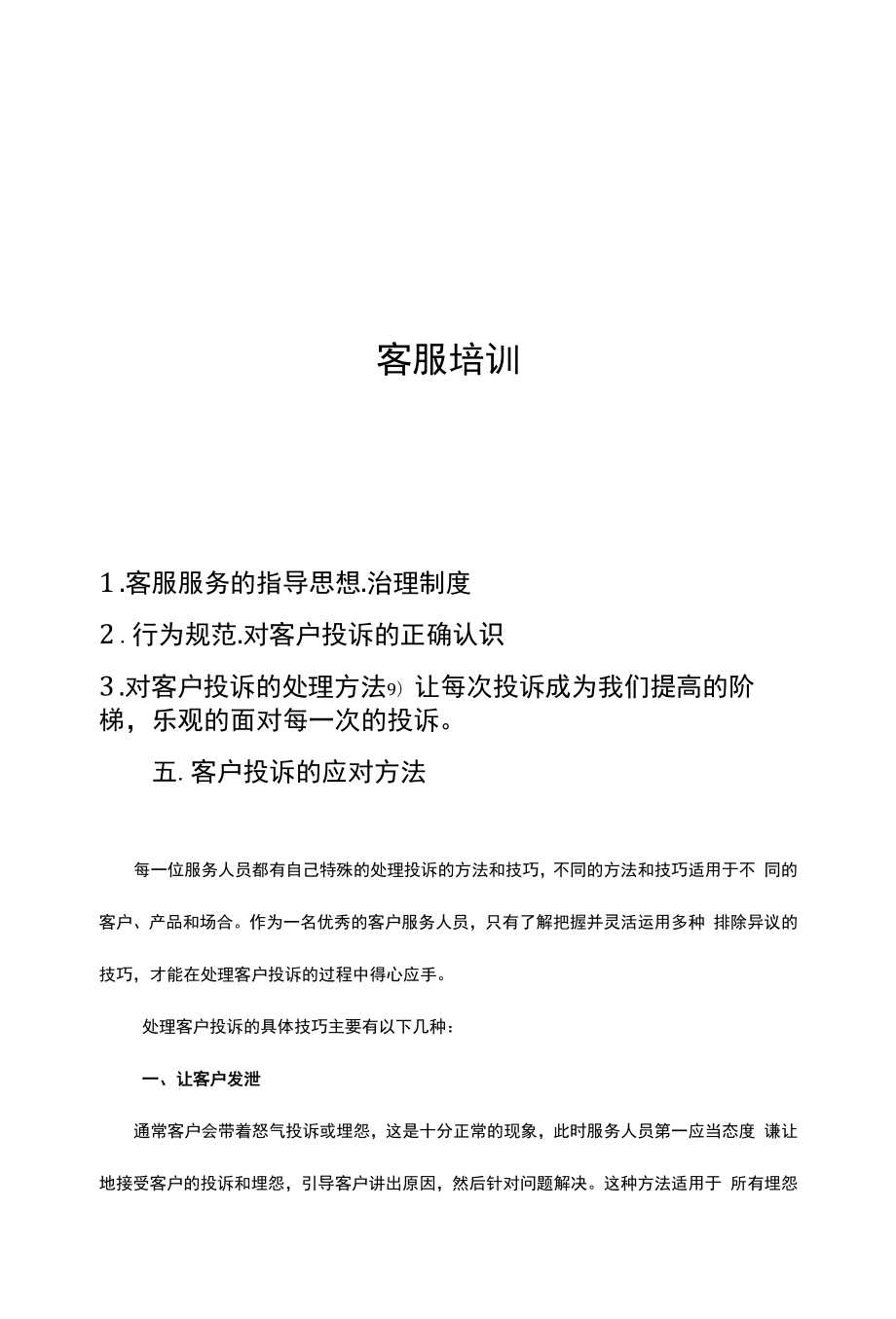 淘宝电商客服培训文档-17页.docx_第1页