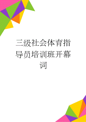 三级社会体育指导员培训班开幕词(3页).doc