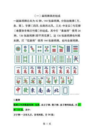 初学麻将基本知识如何学习打麻将麻将打法介绍.docx