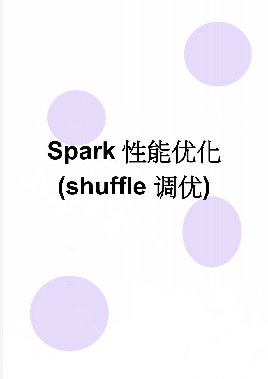 Spark性能优化(shuffle调优)(11页).doc_第1页