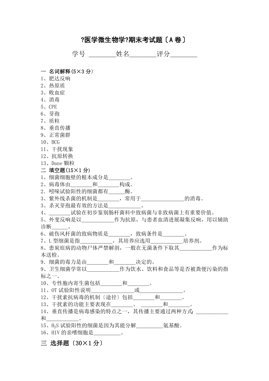 医学微生物期末复习试卷.doc_第1页