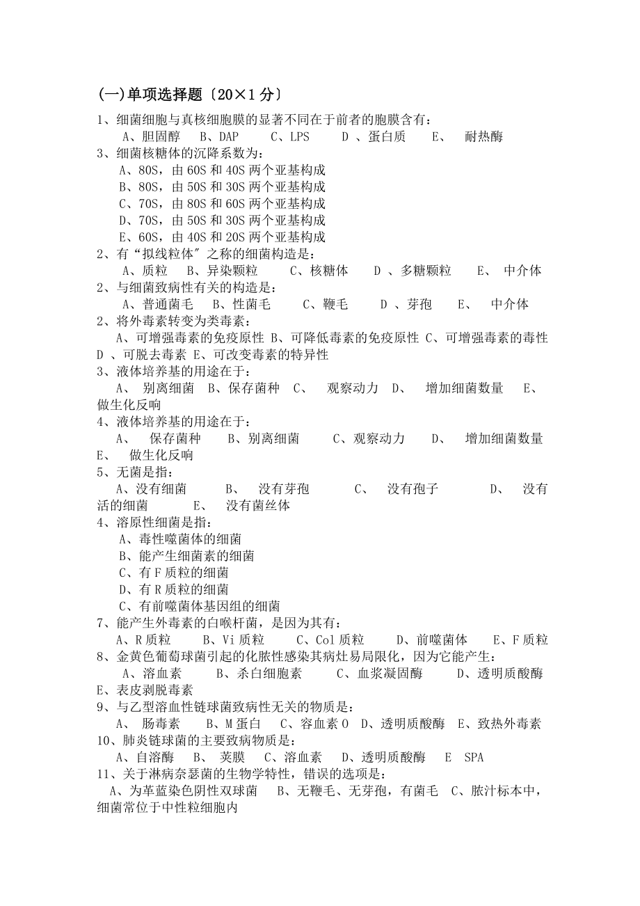 医学微生物期末复习试卷.doc_第2页