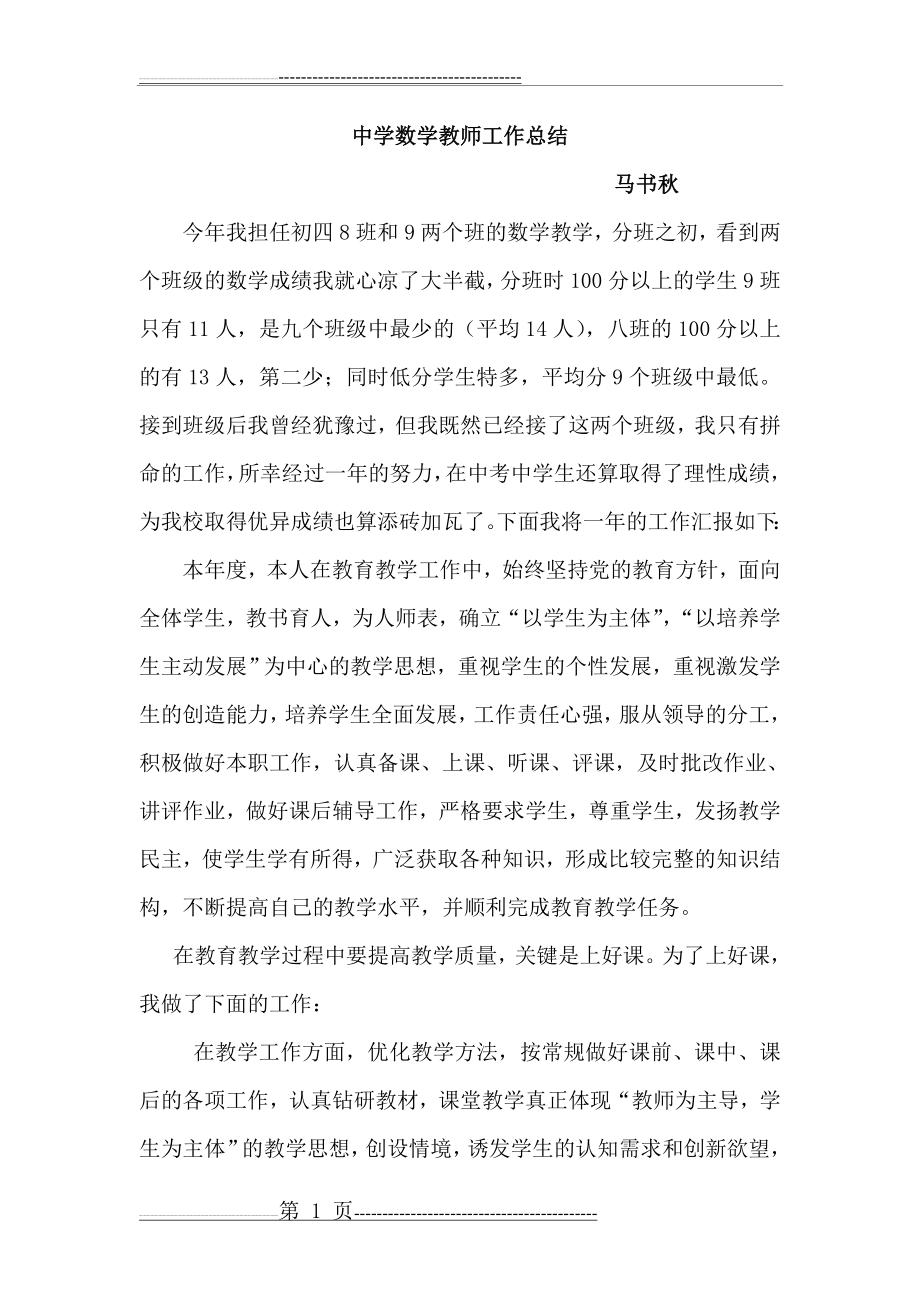 初中数学教师个人工作总结(4页).doc_第1页