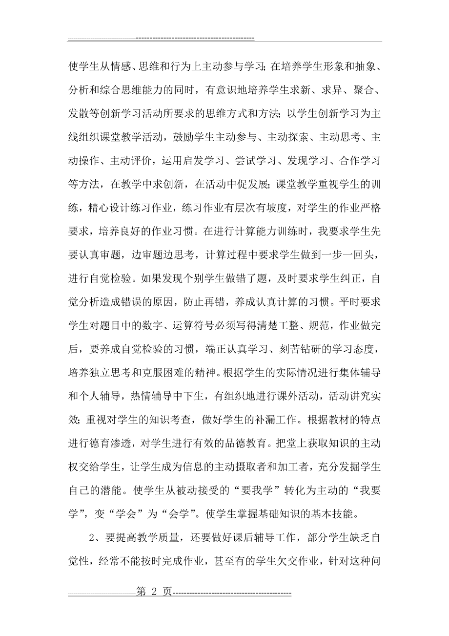 初中数学教师个人工作总结(4页).doc_第2页