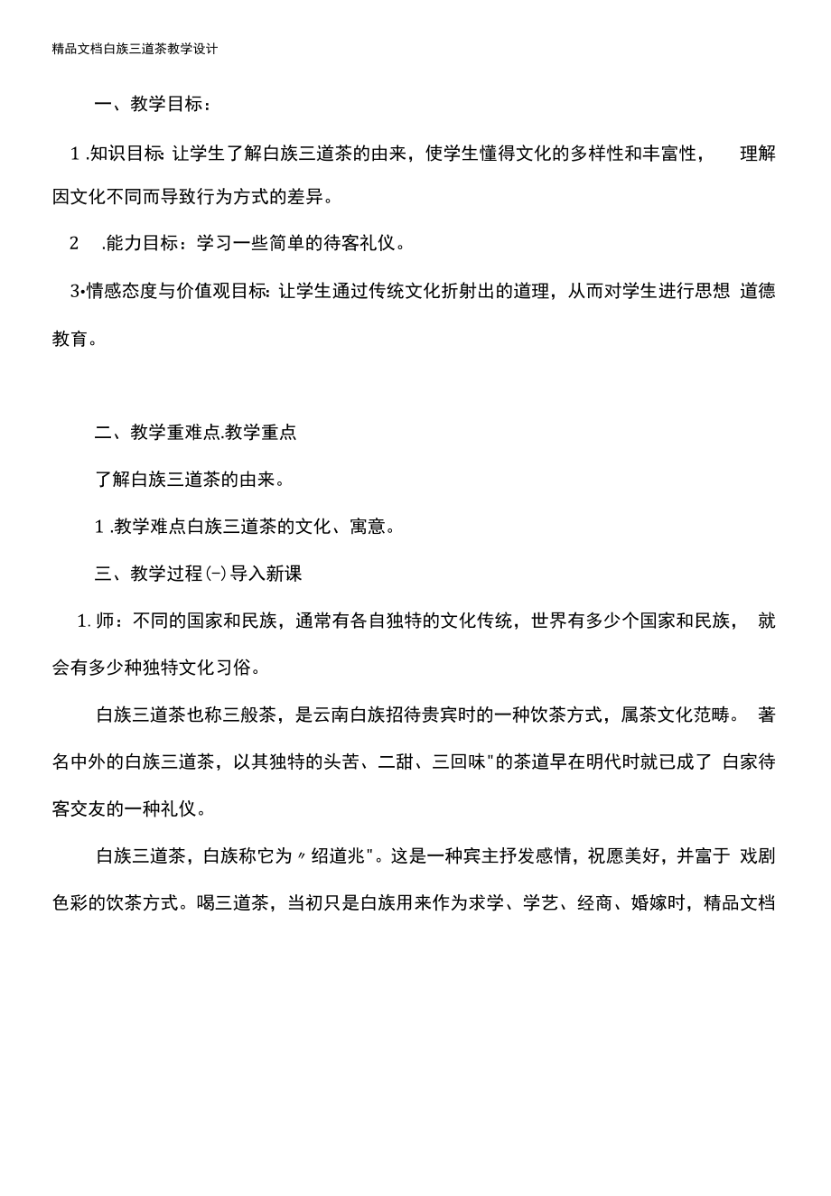 白族三道茶教学设计教学文案.docx_第1页