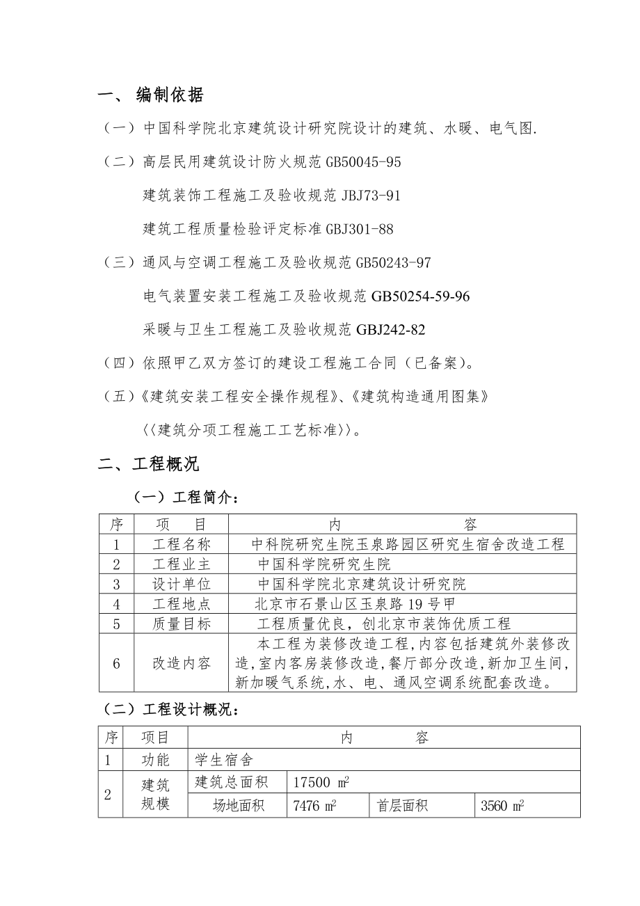 中科院研究生宿舍施组.docx_第1页