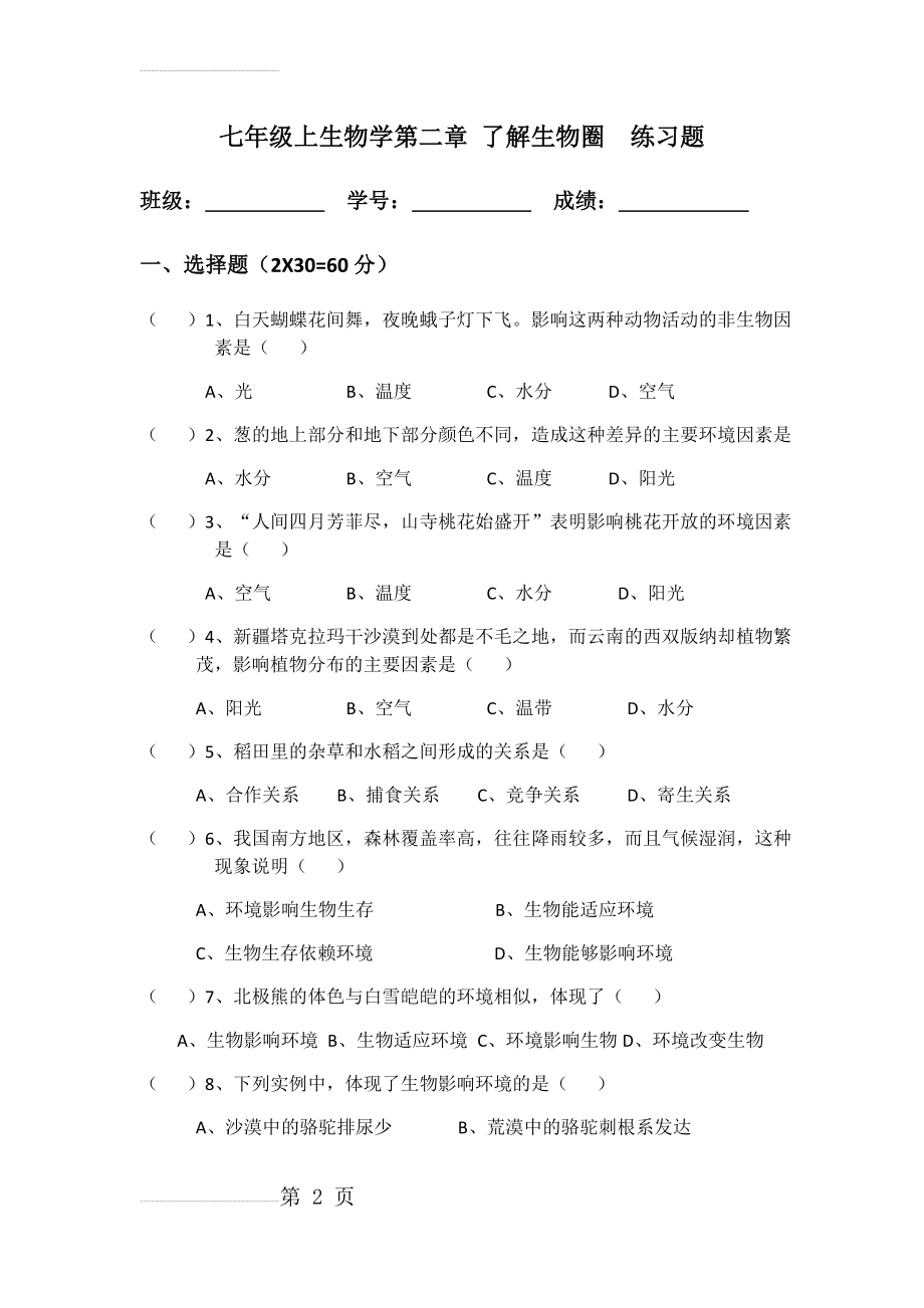 七年级上册生物学第二章了解生物圈练习题(9页).doc_第2页