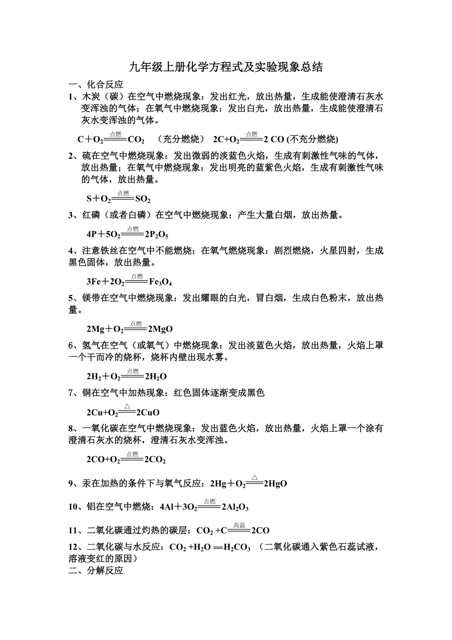 九年级上册化学方程式及实验现象总结.doc_第1页