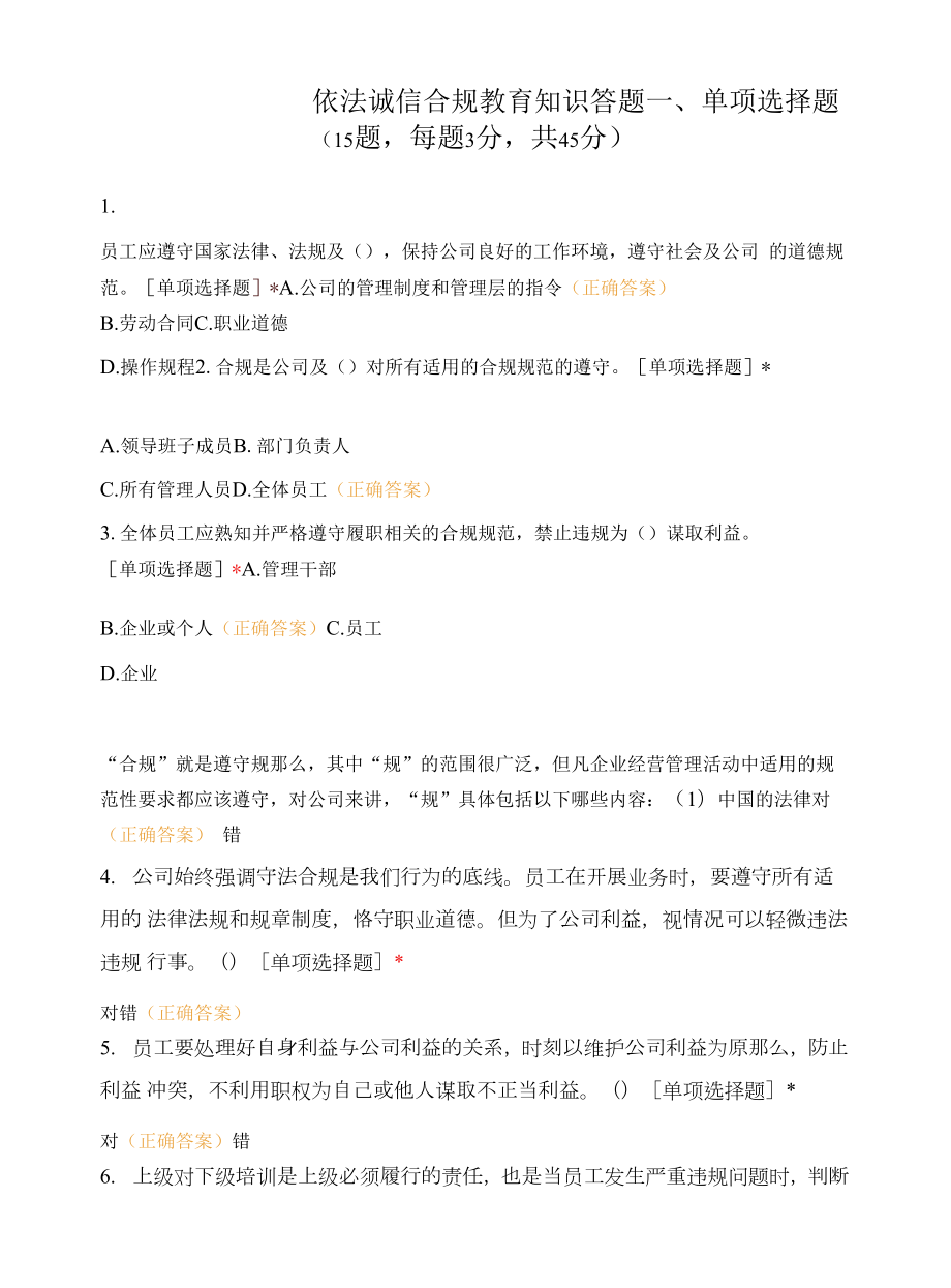 依法诚信合规教育知识答题.docx_第1页