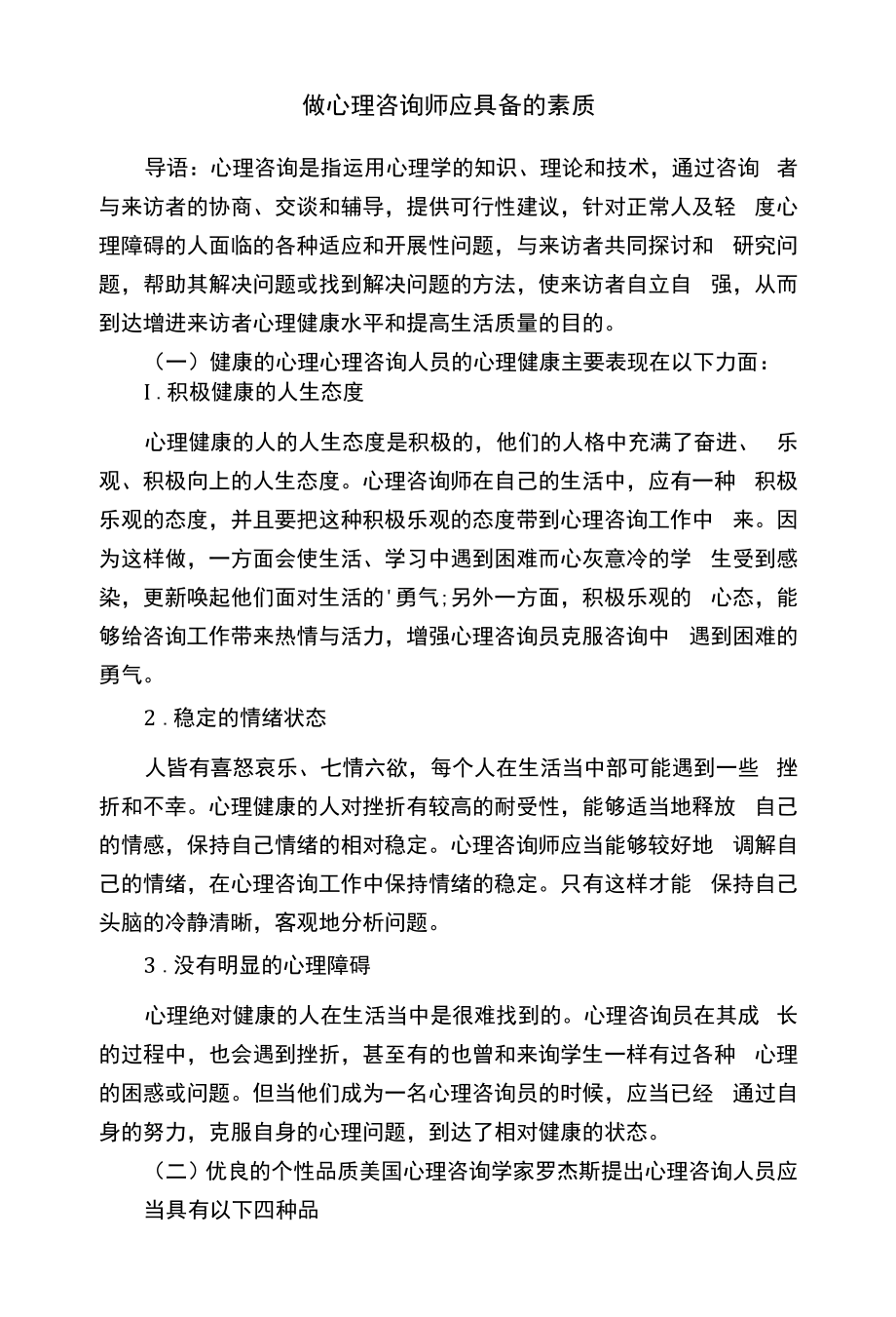 做心理咨询师应具备的素质.docx_第1页