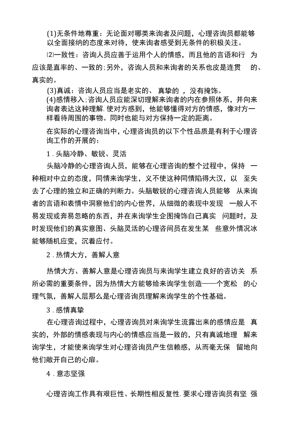 做心理咨询师应具备的素质.docx_第2页