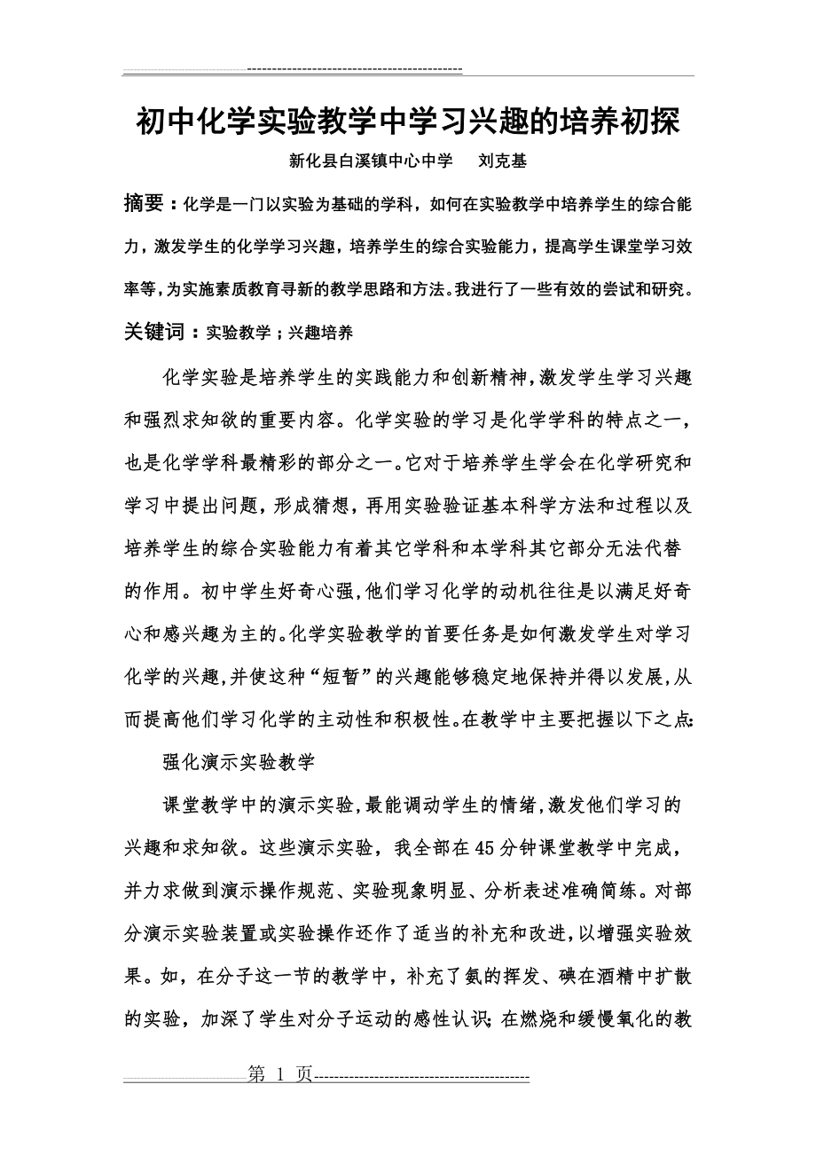 初中化学实验教学中学习兴趣的培养初探01(5页).doc_第1页