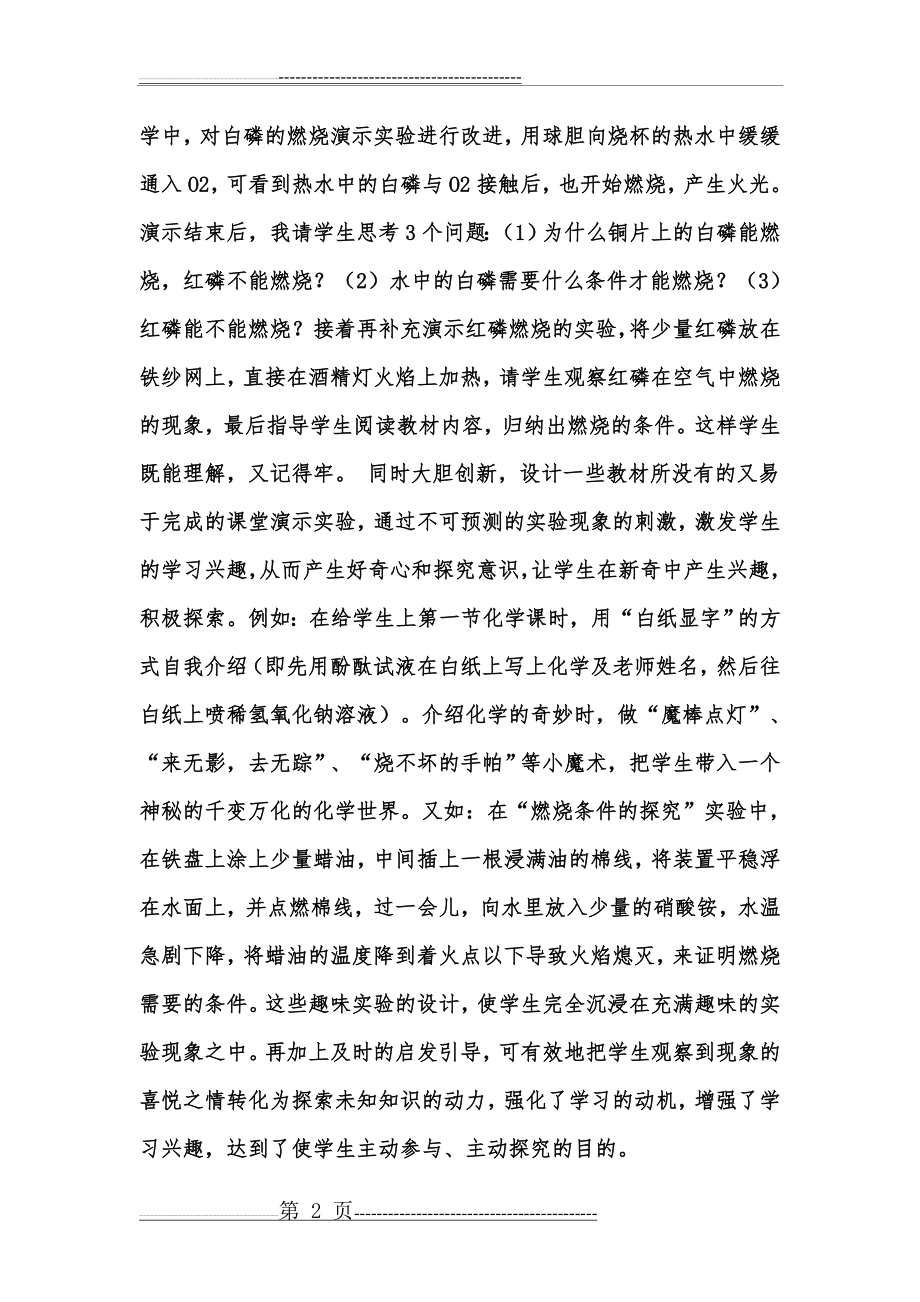 初中化学实验教学中学习兴趣的培养初探01(5页).doc_第2页