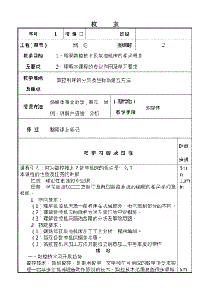 数控加工工艺及编程教案.docx