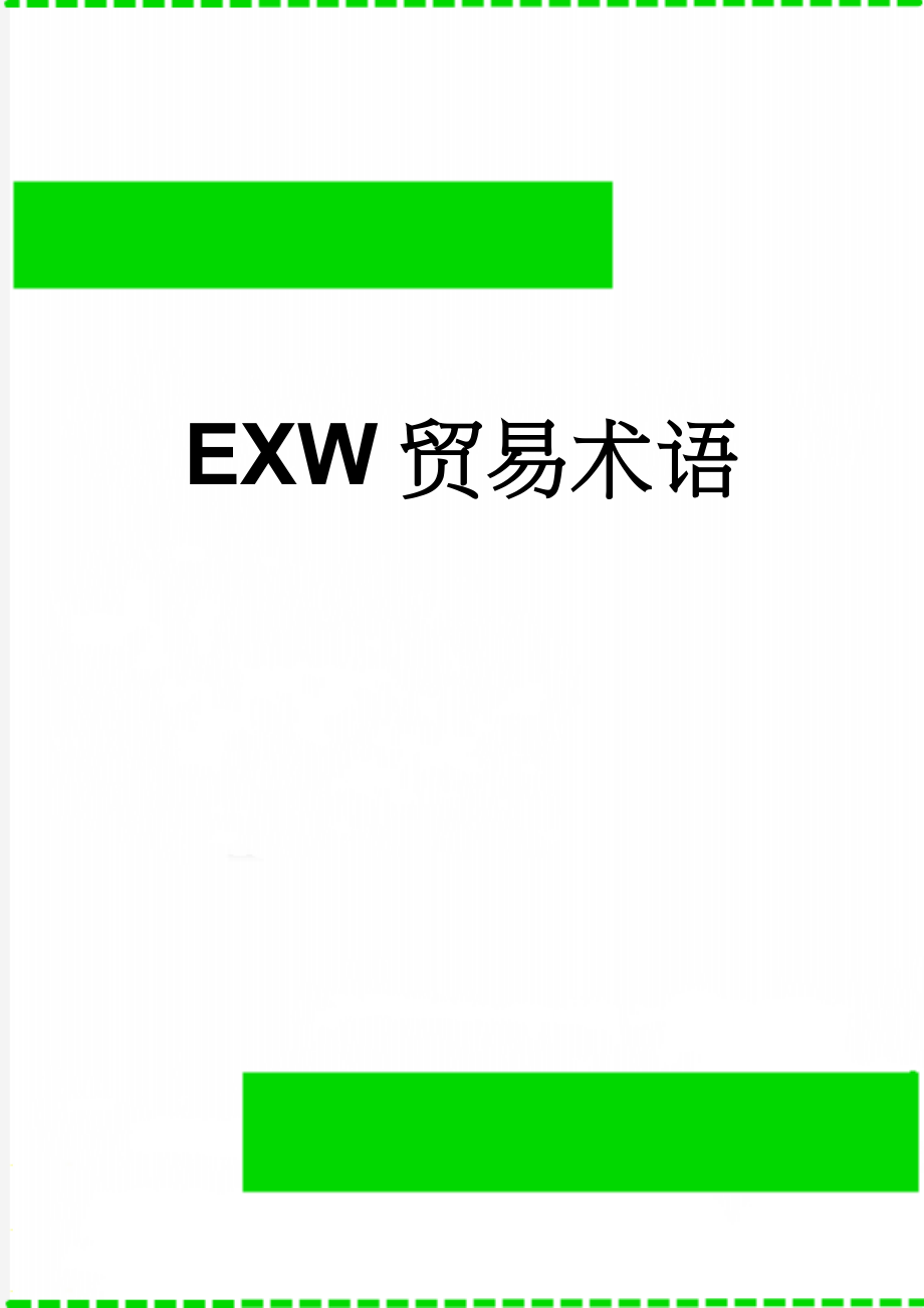 EXW贸易术语(6页).doc_第1页