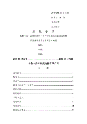 乌鲁木齐立菱电梯有限公司质量保证手册.docx