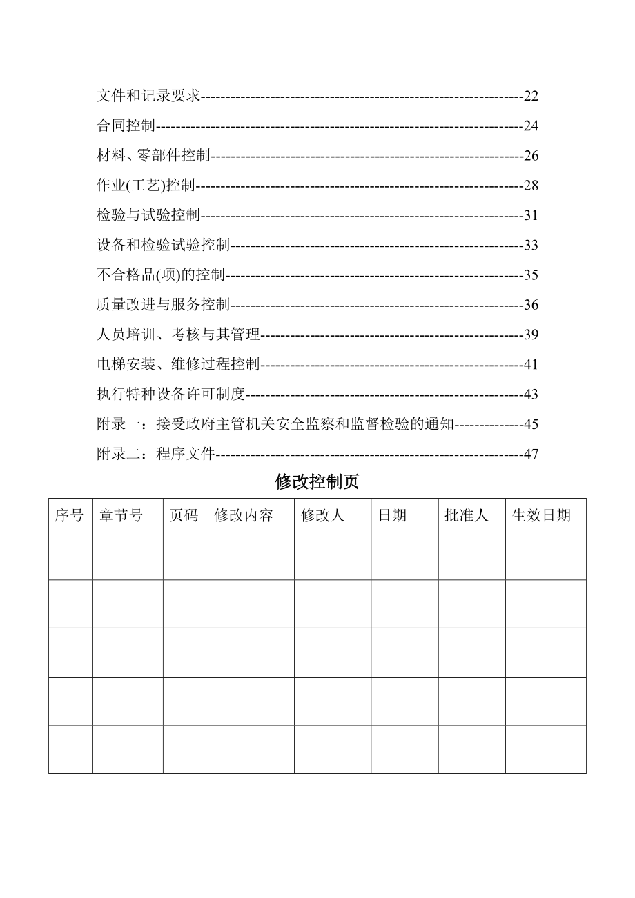 乌鲁木齐立菱电梯有限公司质量保证手册.docx_第2页