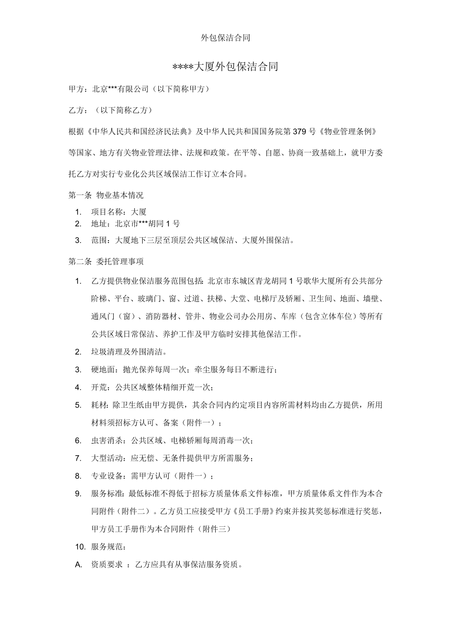 外包保洁合同.doc_第1页