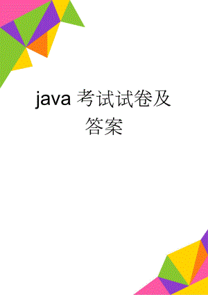 java考试试卷及答案(10页).doc