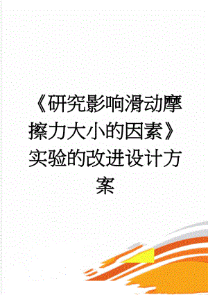 《研究影响滑动摩擦力大小的因素》实验的改进设计方案(4页).doc