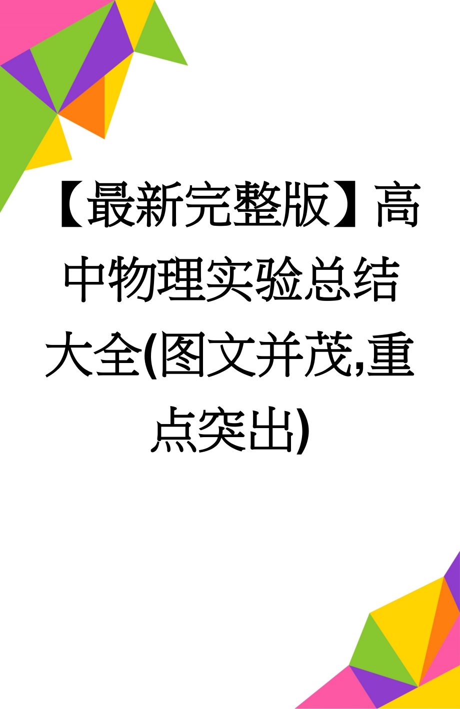 【最新完整版】高中物理实验总结大全(图文并茂,重点突出)(24页).doc_第1页