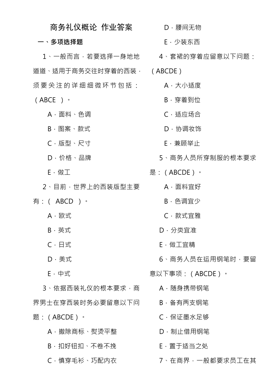 商务礼仪概论作业复习资料.docx_第1页