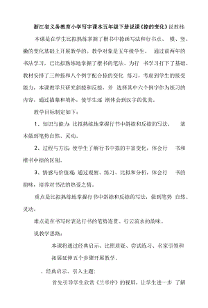 浙江省义务教育小学写字课本五年级下册说课《捺的变化》.docx