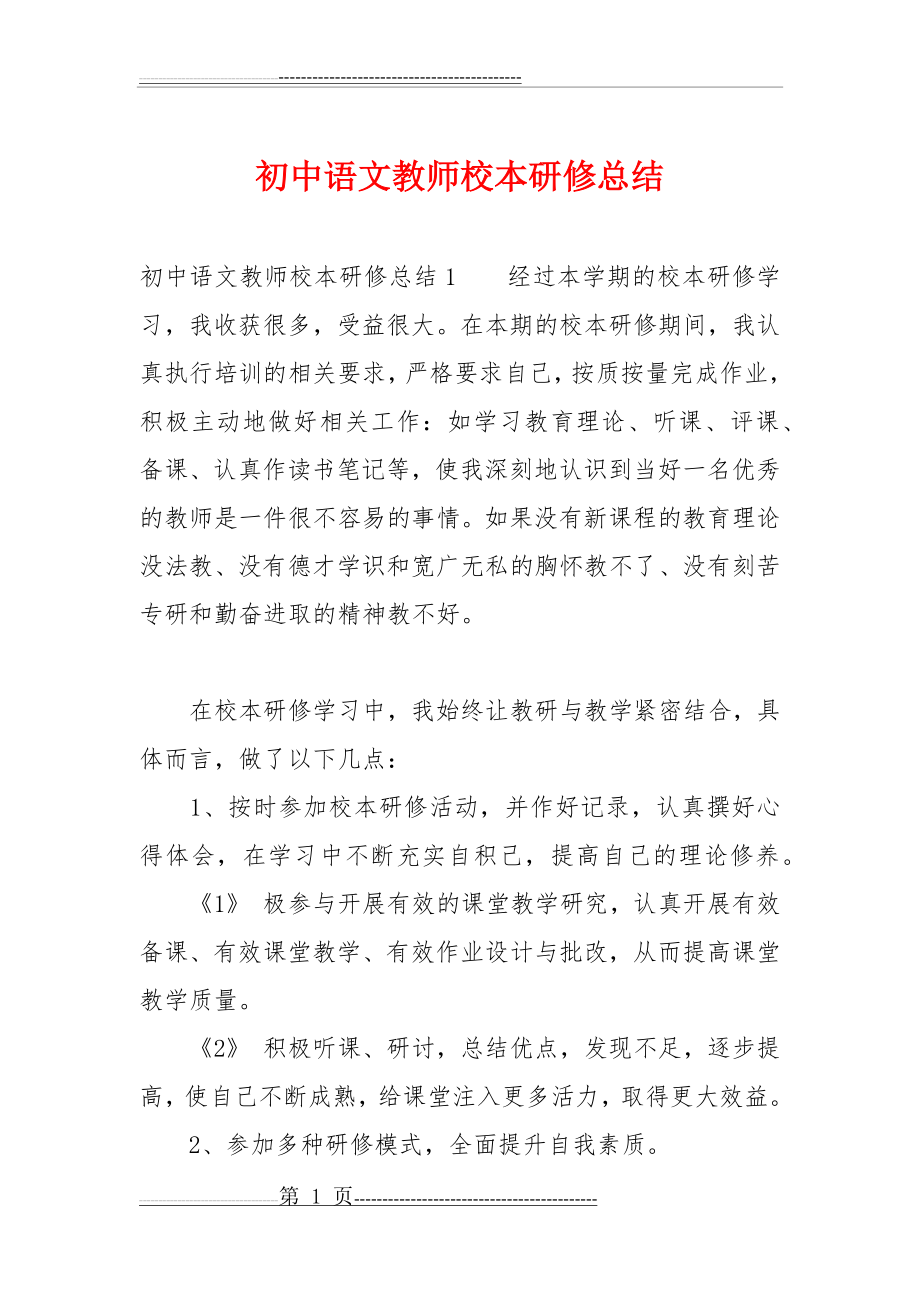 初中语文教师校本研修总结(8页).doc_第1页