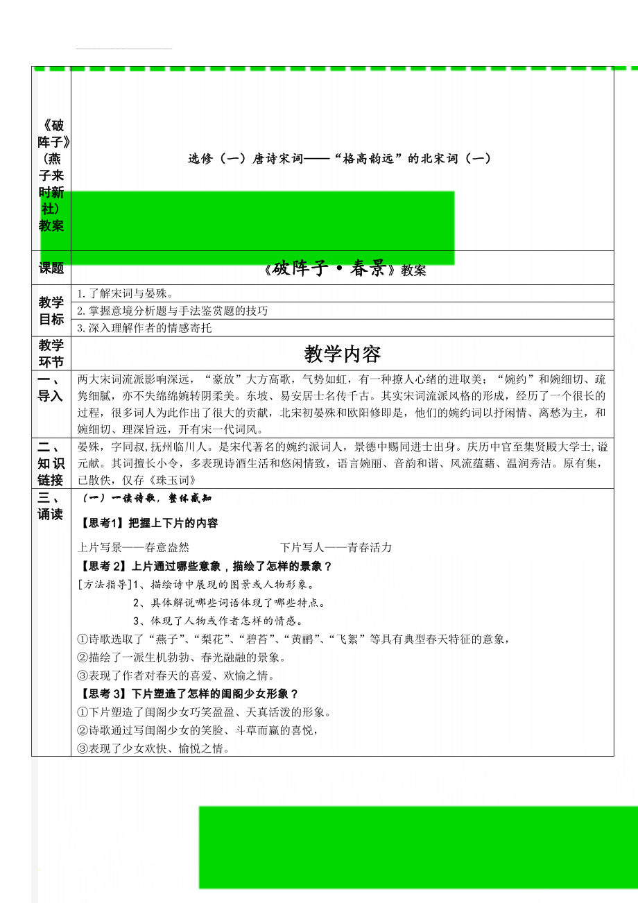 《破阵子》(燕子来时新社)教案(4页).doc_第1页