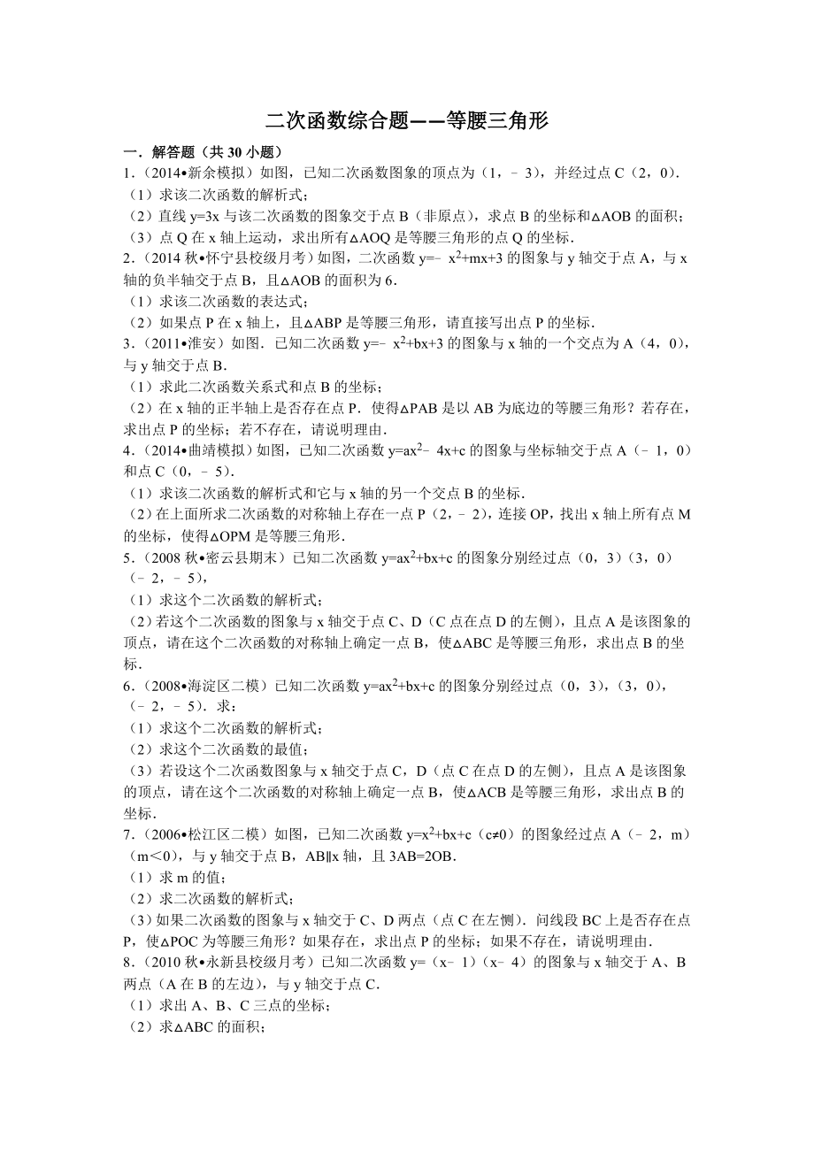 二次函数综合题等腰三角形汇总.docx_第1页