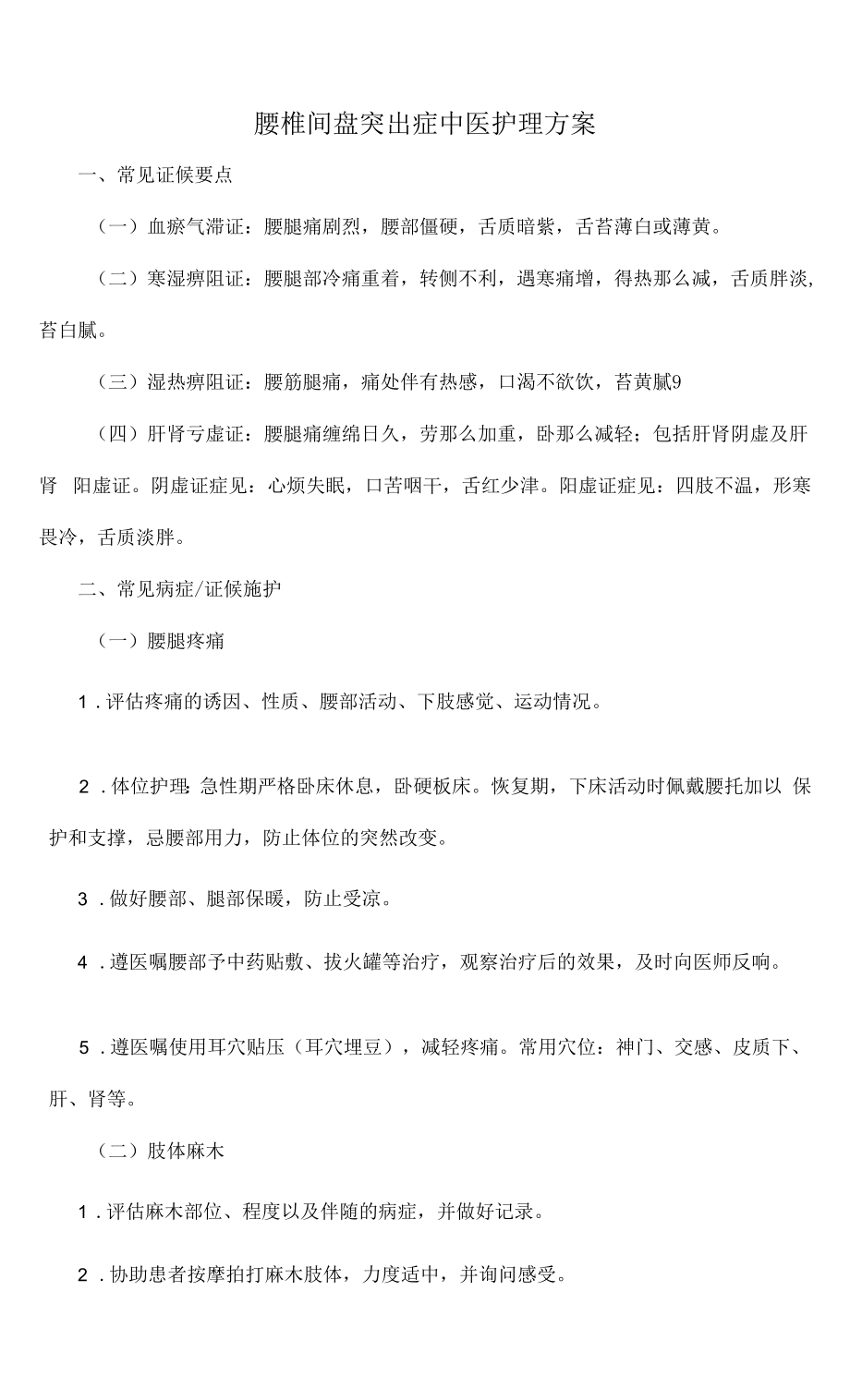 针灸一科：腰椎间盘突出症中医护理方案.docx_第1页