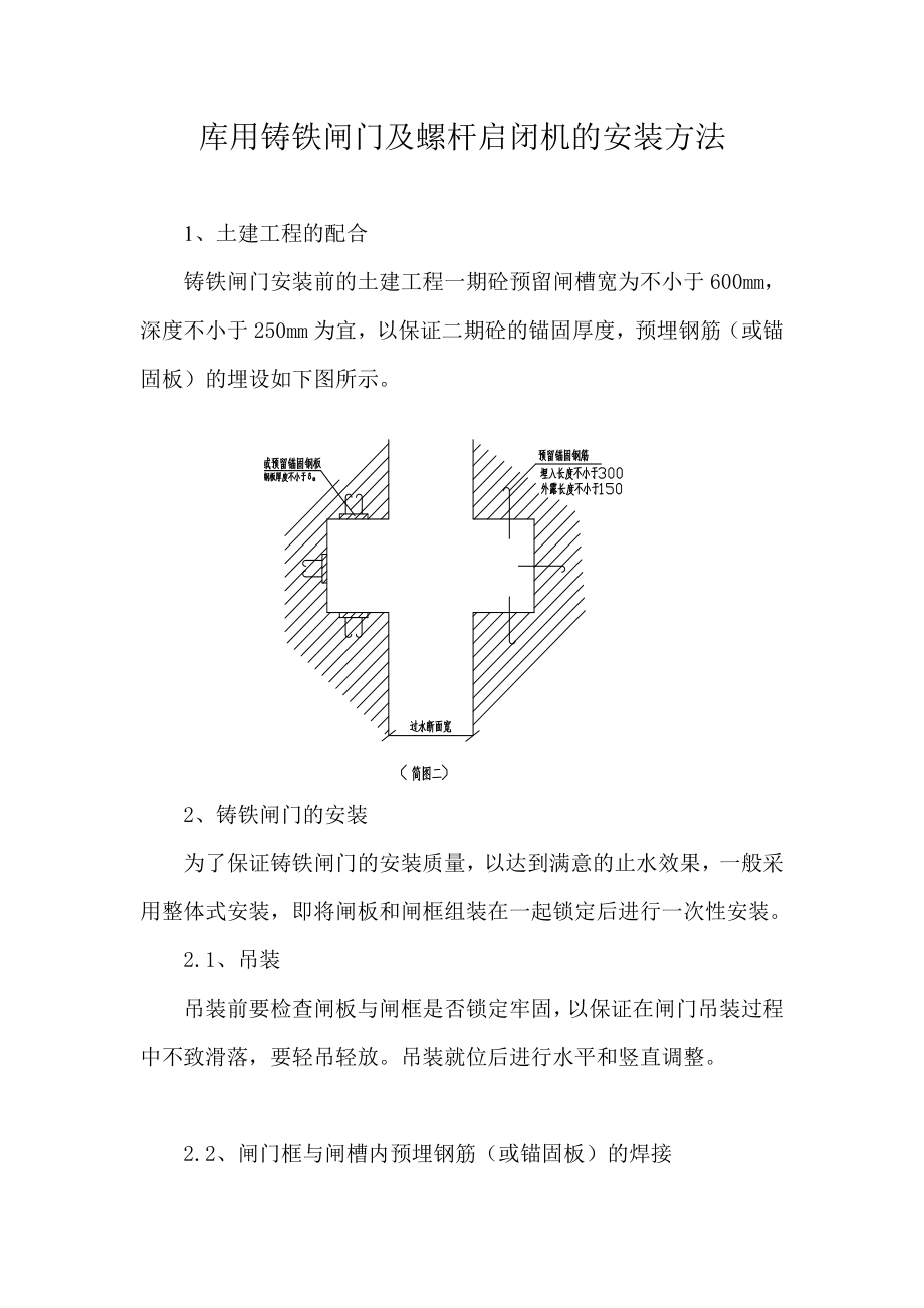 铸铁闸门及螺杆启闭机安装.doc_第1页