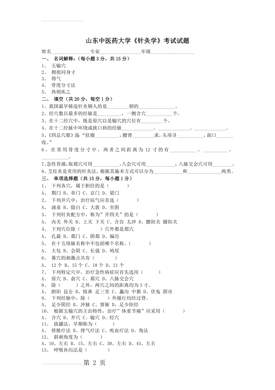 《针灸学》试题及答案(4页).doc_第2页