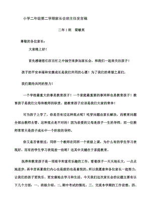 小学二年级第二学期家长会班主任发言稿.doc