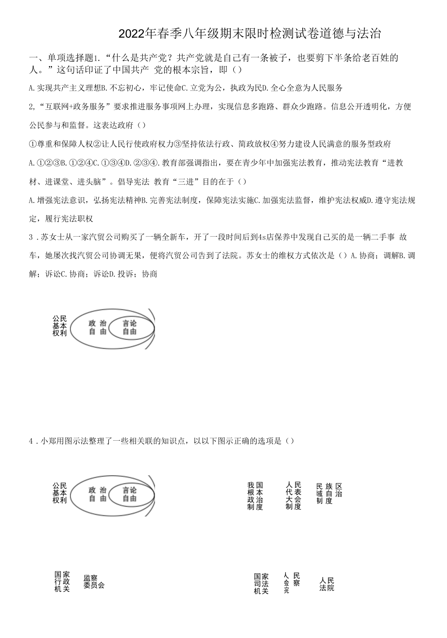 2021-2022学年湖南省长沙市长郡教育集团八年级下学期期末考试 道德与法治 试题（学生版+解析版）.docx_第1页