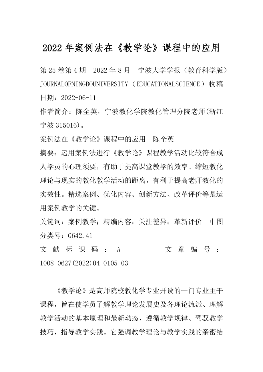 2022年案例法在《教学论》课程中的应用.docx_第1页