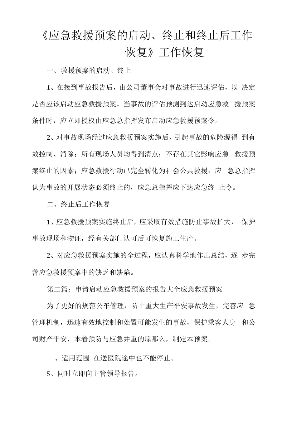 《应急救援预案的启动、终止和终止后工作恢复》.docx_第1页