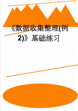 《数据收集整理(例2)》基础练习(4页).doc