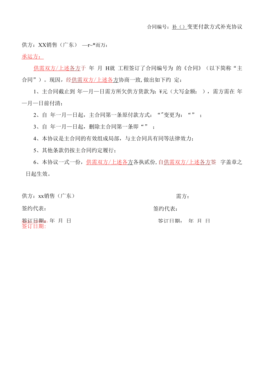 更改付款方式补充协议.docx_第1页