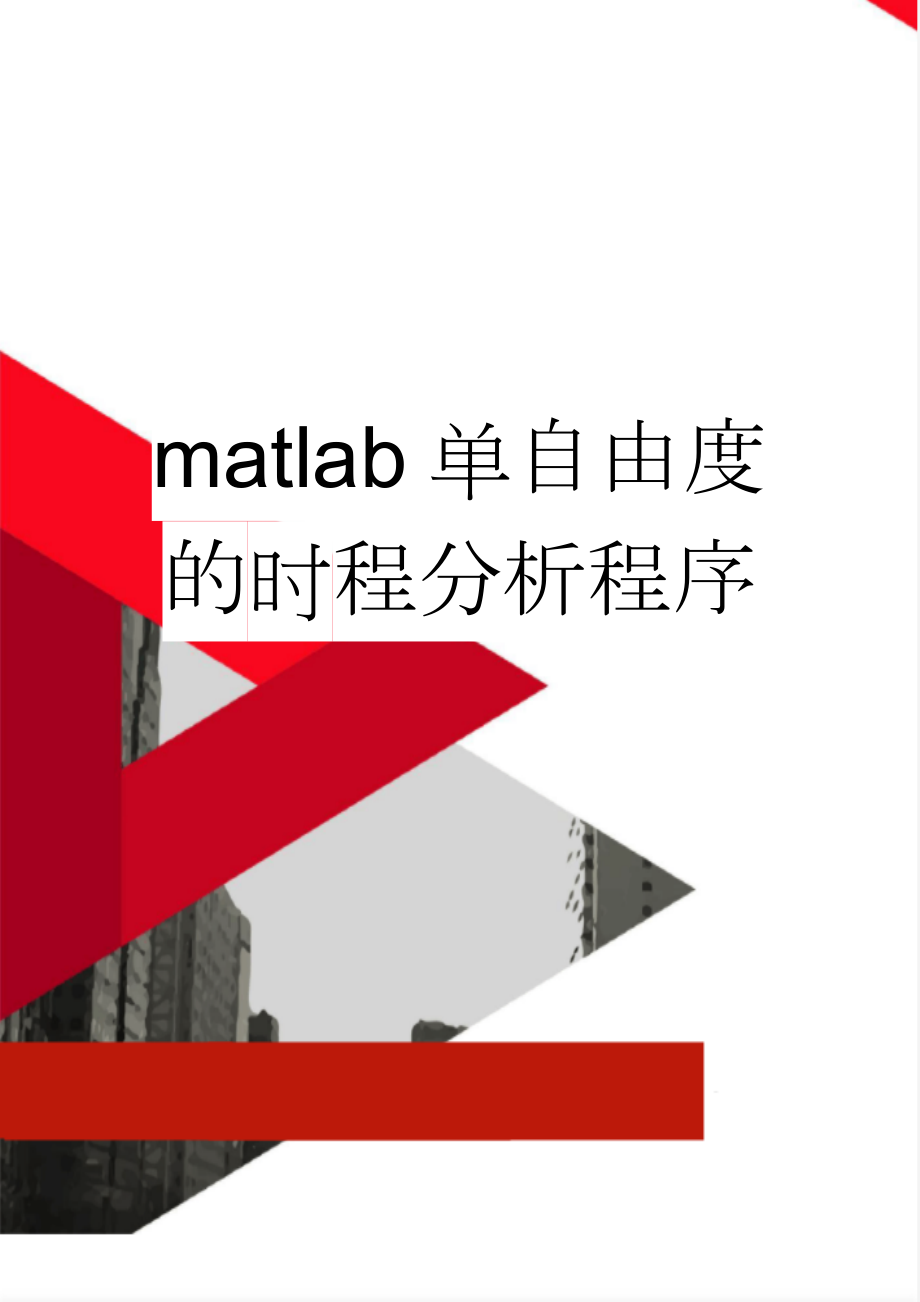 matlab单自由度的时程分析程序(5页).doc_第1页