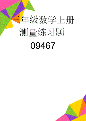 三年级数学上册测量练习题09467(5页).doc