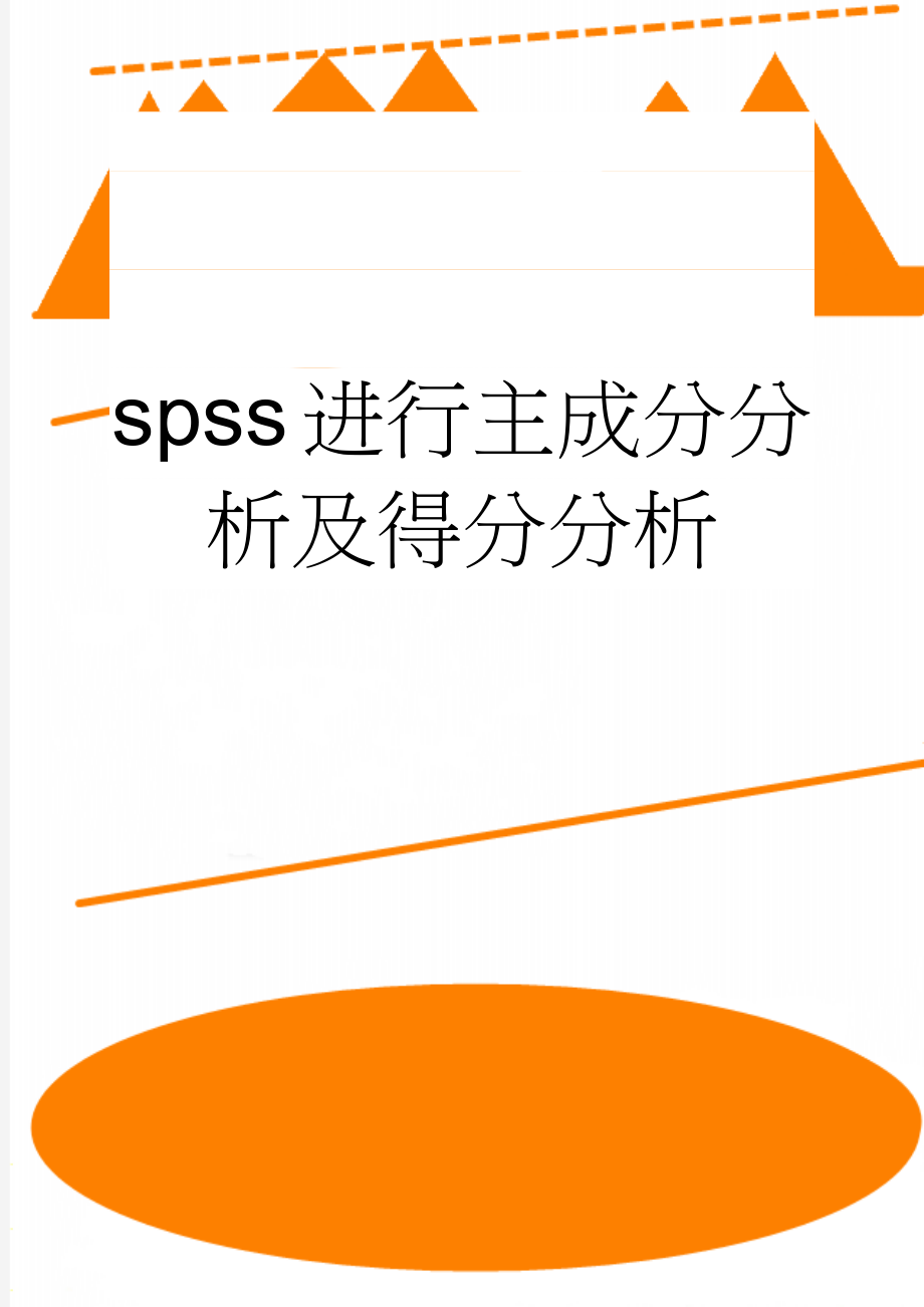 spss进行主成分分析及得分分析(3页).doc_第1页