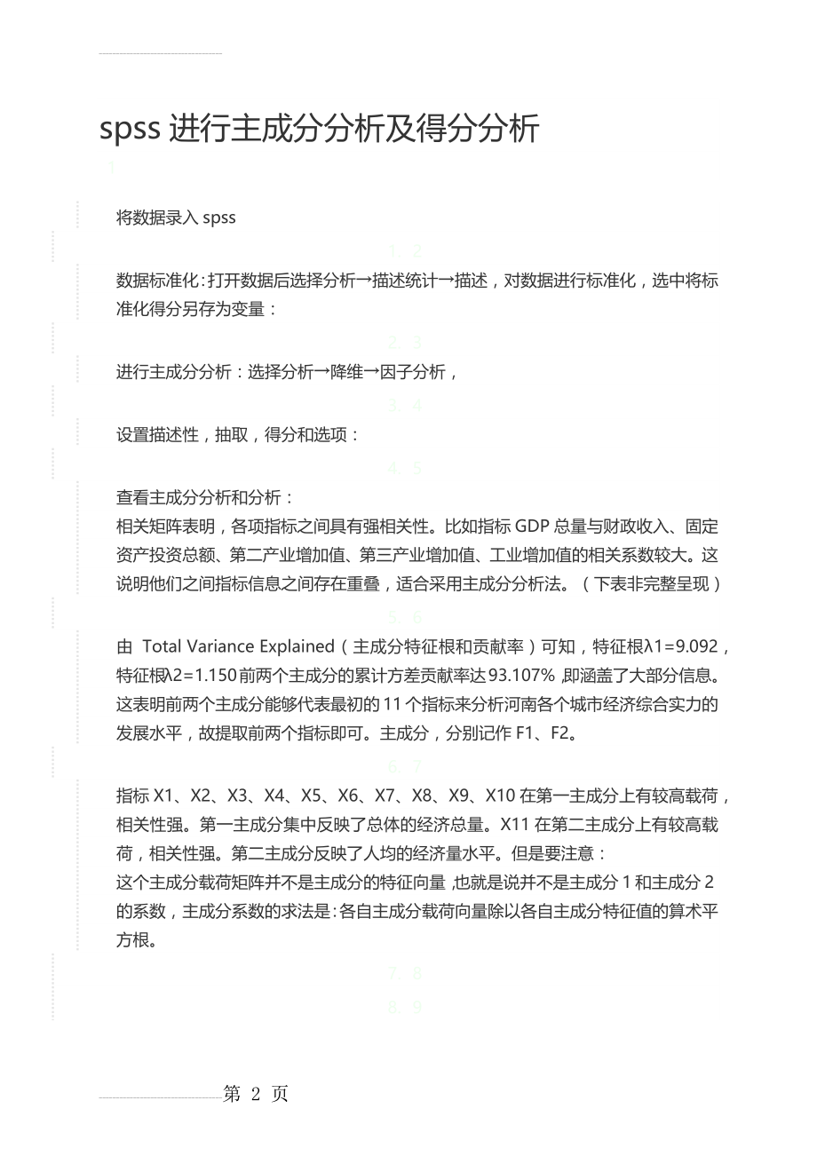 spss进行主成分分析及得分分析(3页).doc_第2页